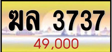 ทะเบียนระฆังทอง ฆล 3737