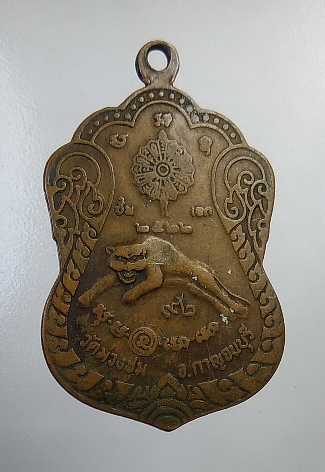 A650 เหรียญเสือเผ่น หลวงพ่อเที่ยง วัดม่วงชุม จ.กาญจนบุรี ปี2522