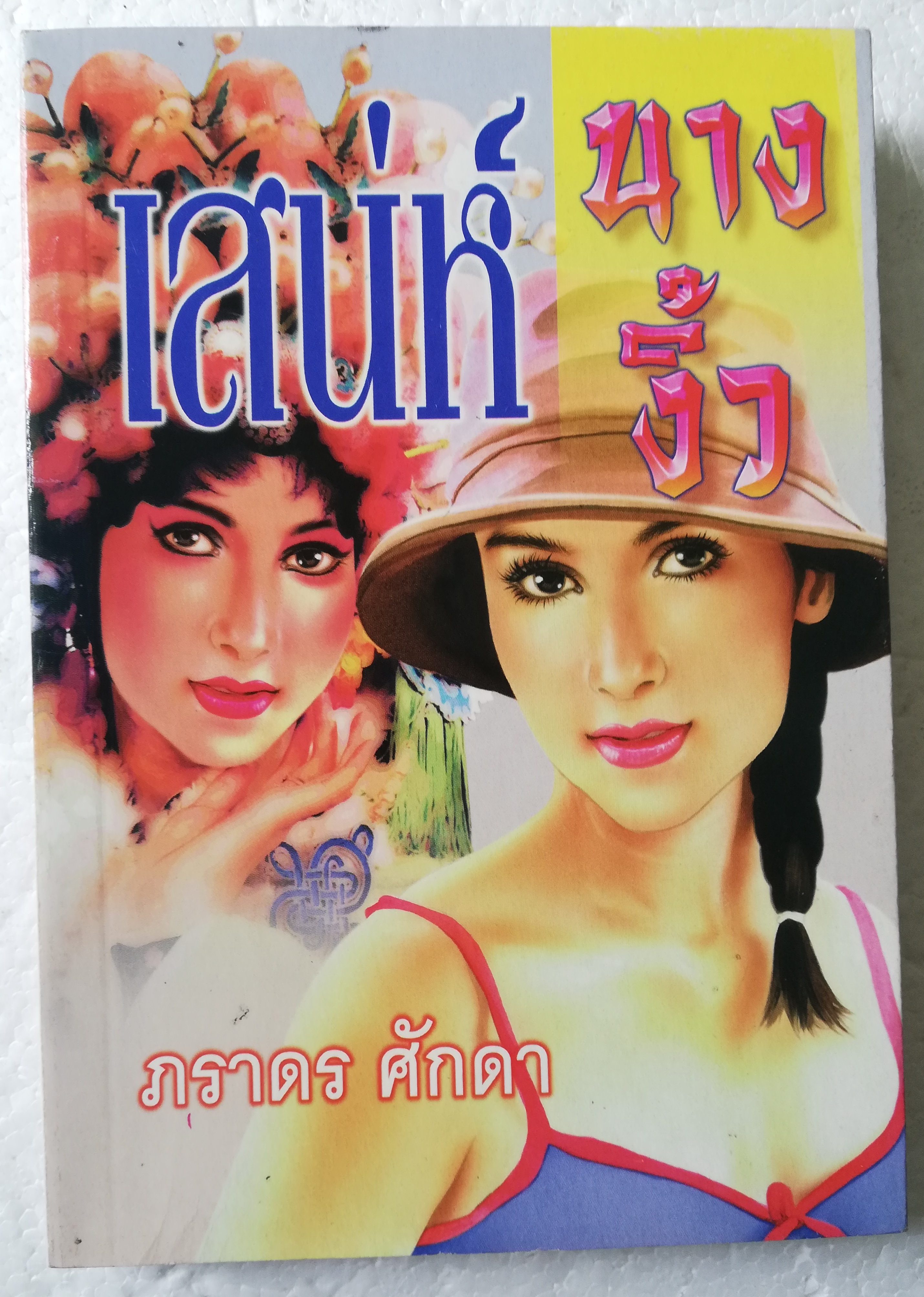 หนังสือนิยายปกอ่อน**ปกหลังมีรอยเปื้อนตามภาพ "เสน่ห์นางงิ้ว" โดย ภราดร ศักดา พิมพ์ครั้งที่2 กรกฏาคม 2541 จบในเล่ม สภาพดี