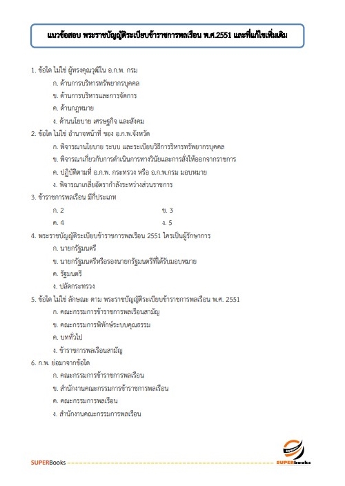 แนวข้อสอบ เจ้าพนักงานธุรการปฏิบัติงาน กรมส่งเสริมสหกรณ์