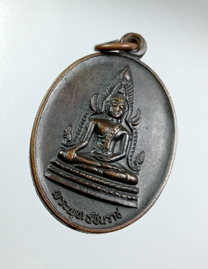 A7913 เหรียญพระพุทธชินราช พระพุทธบาท วัดเขาวงพระจันทร์ จ.ลพบุรี ปี2532