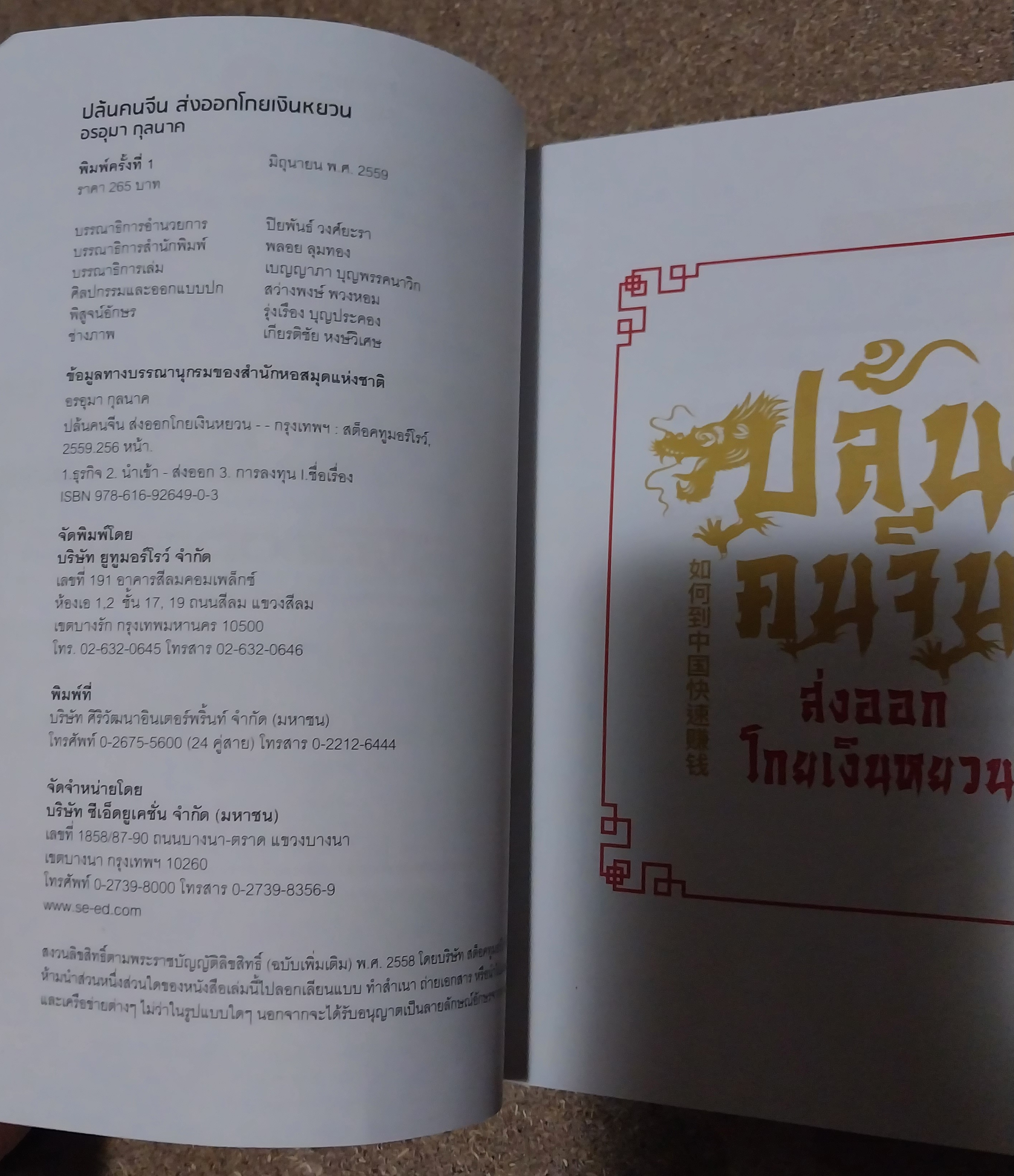 หนังสือมือ2 **หนังสือมีตำหนิ ,เผยกลยุทธ์บุกจีนกวาดเงินหยวนไวดุจปล้น #ส่งออกโกยเงินหยวน **ปกมีรอยพับด้านบน หน้าแรกมีรอยเปื้อนที่มุม ตามภาพ ด้านในปกหลังมีรอยแยกจากสัน โดย อรอุมา กุลนาค พิมพ์ครั้งที่ 1 มิถุนายน พ ศ. 2559