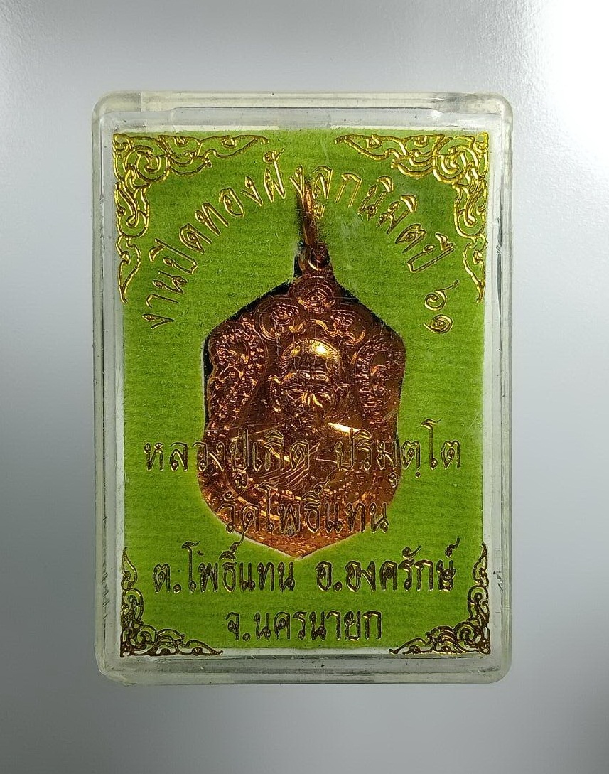 ก791 เหรียญเสมาเล็ก พระครูวิมุตยาภรณ์ หลวงพ่อเกิด วัดโพธิ์แทน จ.นครนายก ปี2561