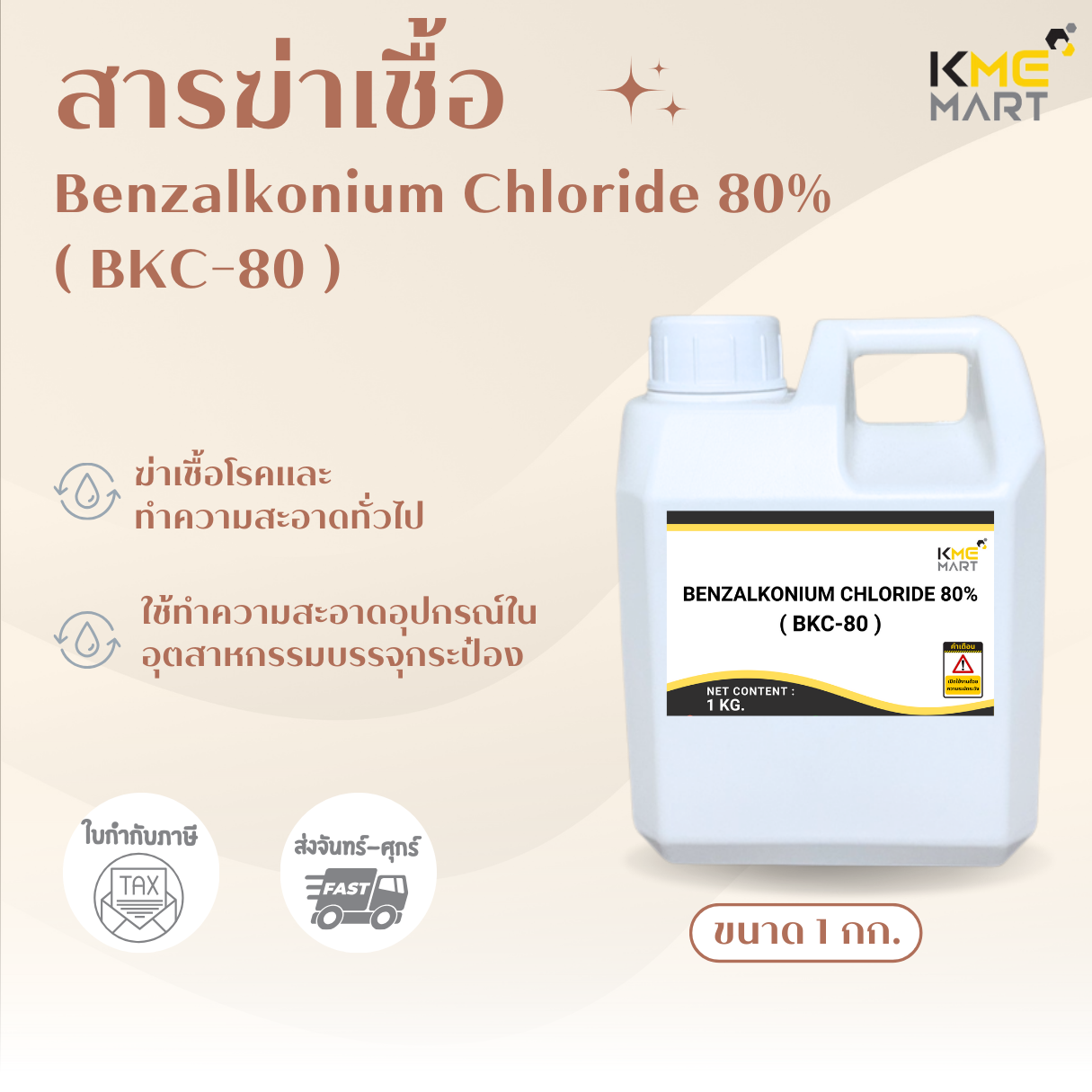 สารฆ่าเชื้อ BKC (Benzalkonium Chloride 80%) - 1 กก.