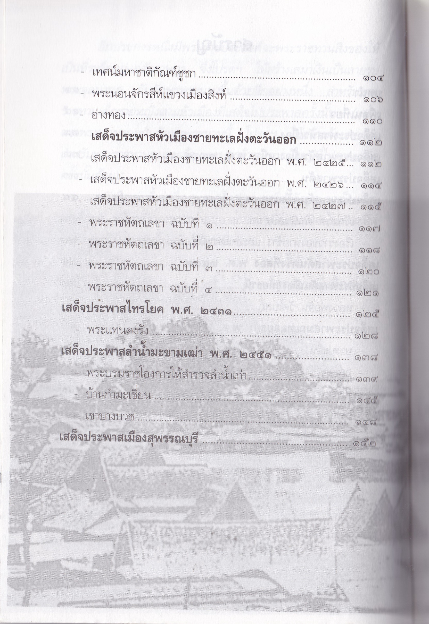 หนังสือบันทึกสยาม SIAM RECORDER 'ประพาสต้นในรัชกาลที่5 Private Journey of King Rama V' **หนังสือมีตำหนิ สันขาด ปกหลังซ่อมโดยใช้ปกอื่นแทนและมีเนื้อหาเล่มอื่นติดมาจากหน้าสุดท้ายของเล้ม เริ่มที่หน้า 161 ของเล่มใหม่ _รวมเรื่องการเสด็จประพาสต้นและประ