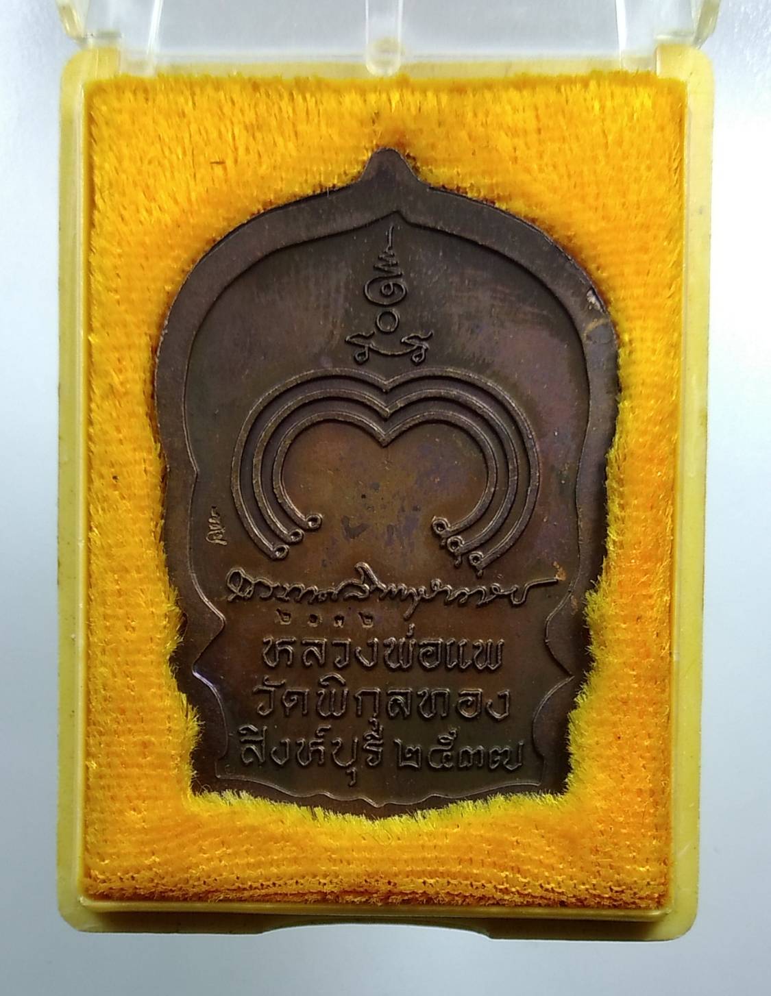 ก075 เหรียญนั่งพาน หลวงพ่อแพ วัดพิกุลทอง รุ่นบารมี91 ปี2537