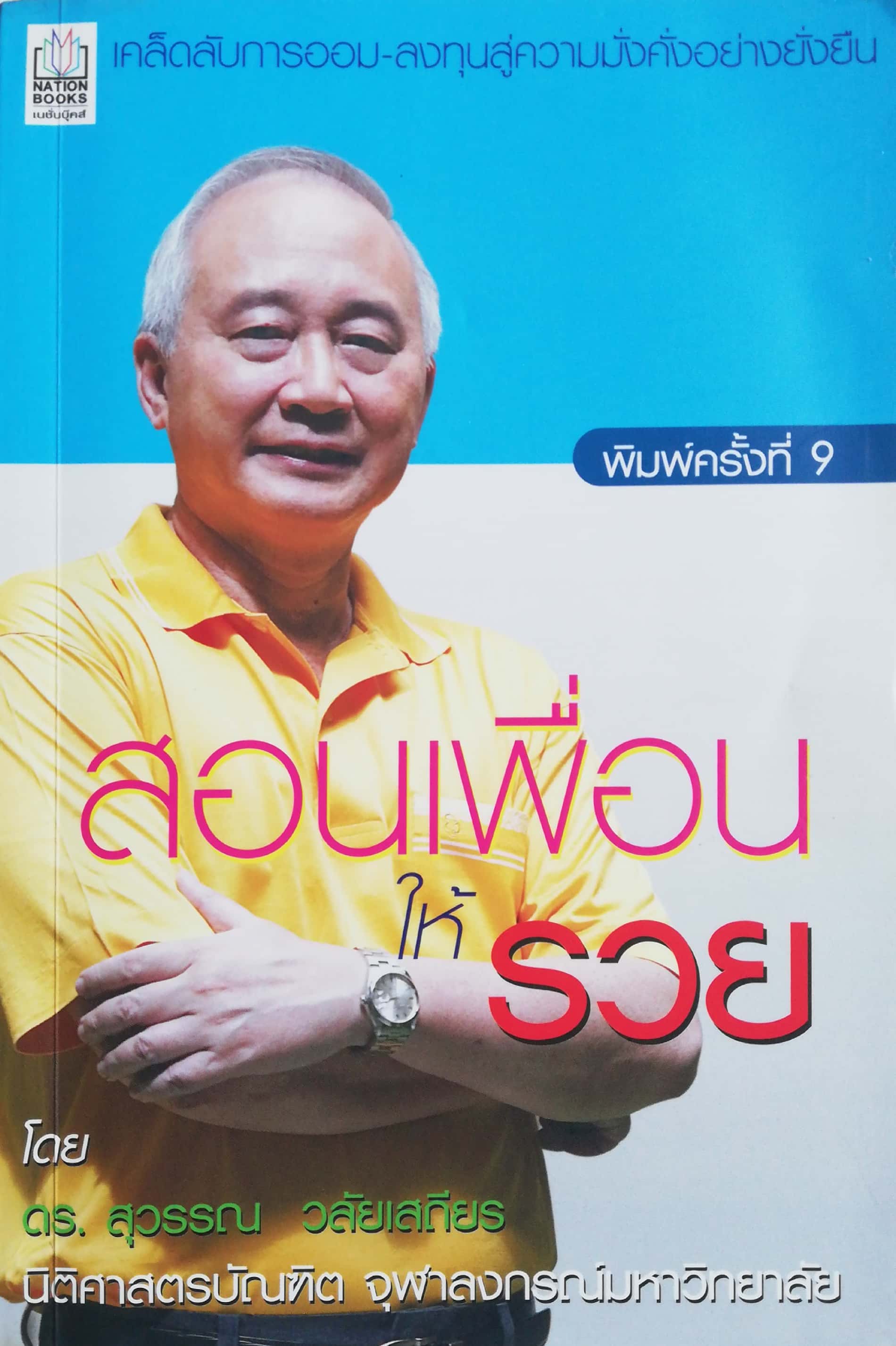 หนังสือการเงินส่วนบุคคล** แผ่นแรกมีรอยเปื้อนตามภาพ, หน้ารองสุดท้าย มุมบนมีรอยยับ, สอนเพื่อนให้รวย โดย ดร. สุวรรณ วลัยเสถียร พิมพ์ครั้งที่ 9 กันยายน 2549 เคล็ดลับการออม ลงทุนสู่ความมั่งคั่งอย่างยั่งยืน