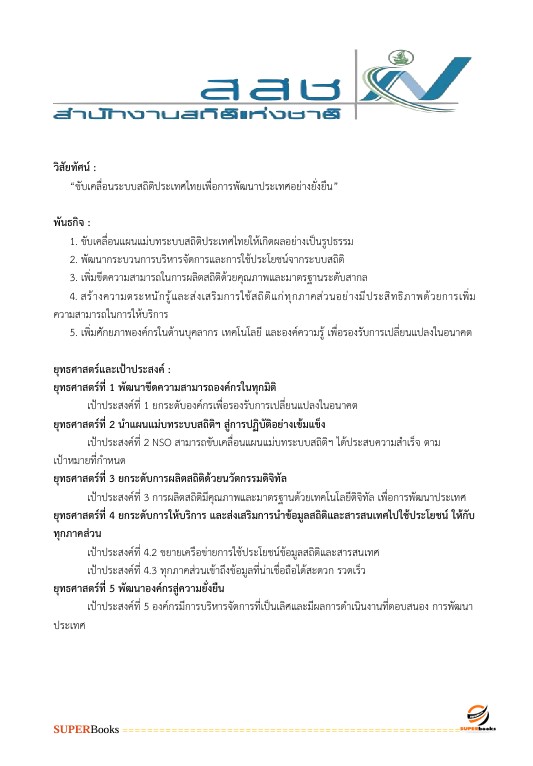 แนวข้อสอบ ผู้ช่วยพนักงานสถิติ สำนักงานสถิติแห่งชาติ