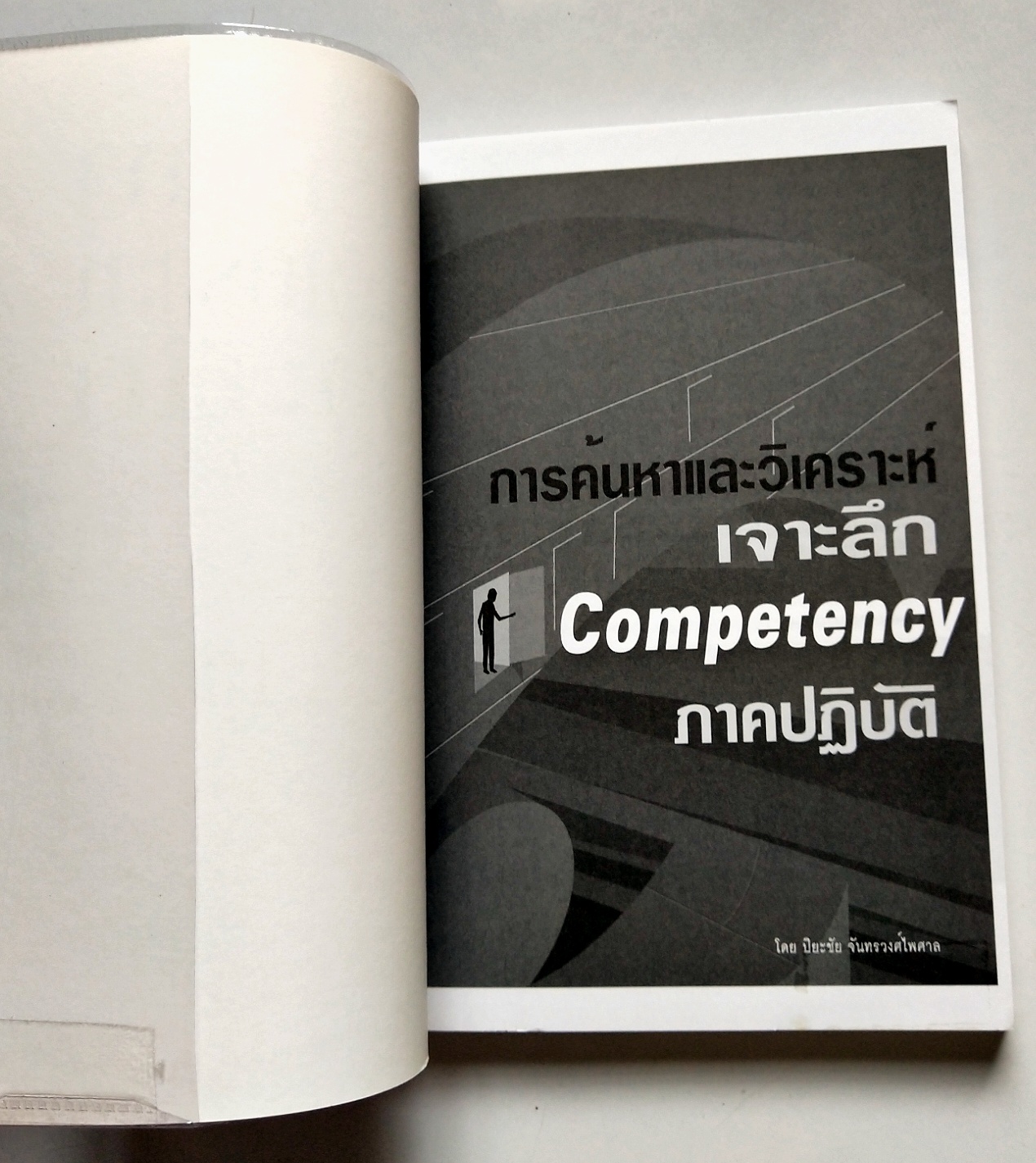 หนังสือแนวพัฒนาการทำงานปี 2549**หนังสือห่อปกพลาสติก "การค้นหาและวิเคราะห์เจาะลึก COMPETENCY ภาคปฏิบัติ" โดย ปิยะชัย จันทรวงศ์ไพศาล พิมพ์ครั้งที่2 เจาะลึกทุกเรื่องราวเกี่ยวกับ Competency ไว้ให้คุณได้ค้นหาจากหนังสือเล่มนี้ แม้องค์กรจะมีเครื่องมือก