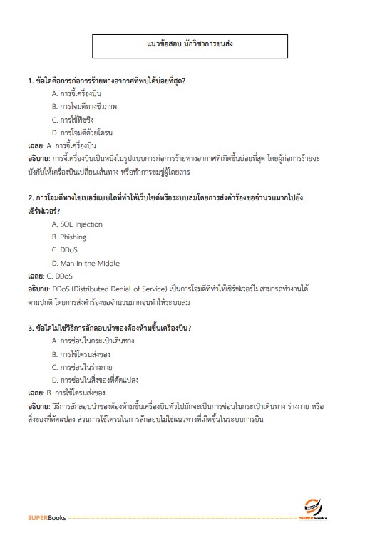 แนวข้อสอบ นักวิชาการขนส่งปฏิบัติการ กรมท่าอากาศยาน
