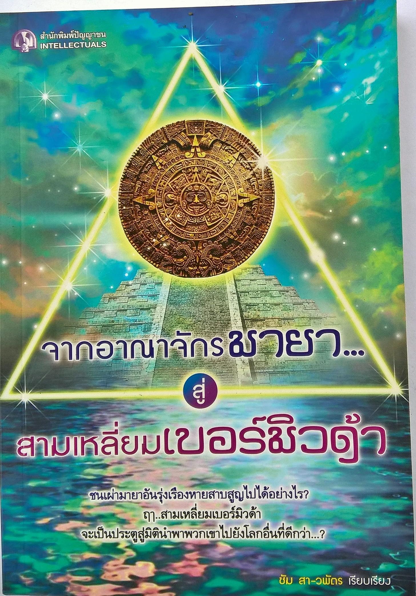 หนังสือแนวสารคดี "อาณาจักรมายา สู่ สามเหลี่ยมเบอร์มิวด้า" โดย ซัม สา-วพั ชนเผ่ามายาหายสาบสูญไปได้อย่างไร? ฤา สามเหลี่ยมเบอร์มิวด้า จะเป็นประตูสู่มิตินำพาพวกเขาไปยังโลกอื่ยที่ดีกว่า