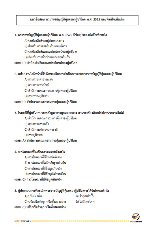 แนวข้อสอบ นักโภชนาการปฏิบัติการ สำนักงานคณะกรรมการข้าราชการกรุงเทพมหานคร (สำนักงาน ก.ก.)
