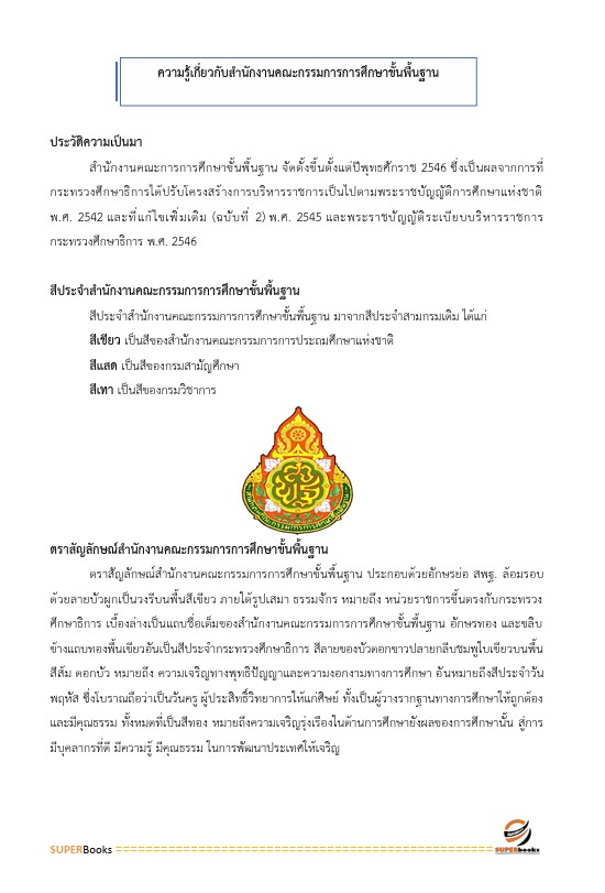 แนวข้อสอบ นักประชาสัมพันธ์ สำนักงานคณะกรรมการการศึกษาขั้นพื้นฐาน