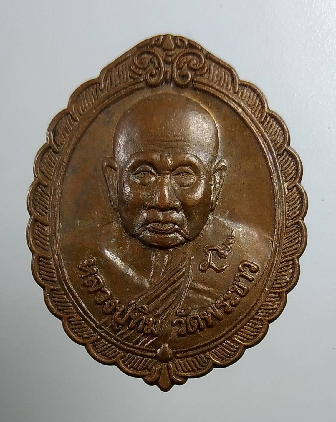 A1755 หลวงปู่ทิม วัดพระขาว รุ่นสนามชัยเดช