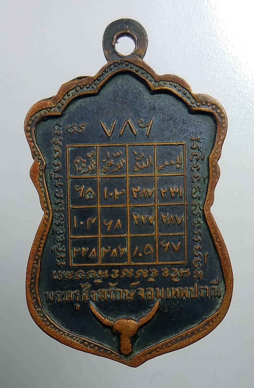 A1761 เหรียญพระครูสังฆรักษ์ จอมเทพปราณี วัดนินสุขาราม กรุงเทพฯ