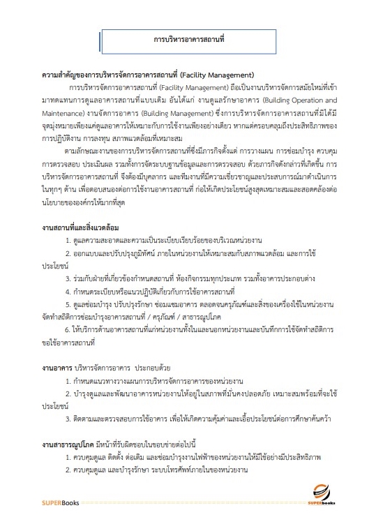 แนวข้อสอบ นักจัดการงานทั่วไป สถาบันมะเร็งแห่งชาติ