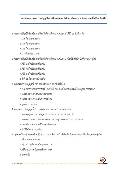 แนวข้อสอบ นักสังคมสงเคราะห์ปฏิบัติการ กรมสุขภาพจิต
