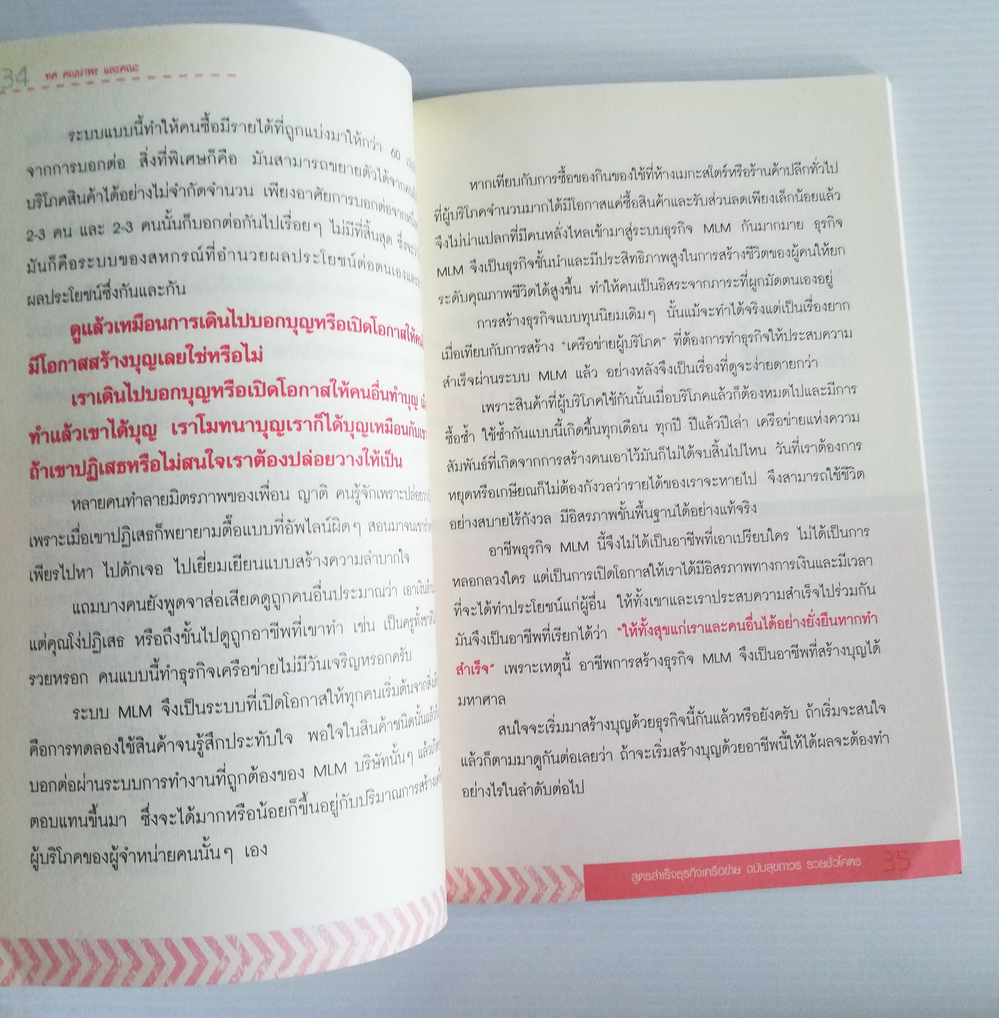 หนังสือการตลาดธุรกิจเครือข่ายสภาพดี "MULTI LEVEL MARKETING SECRET สูตรสำเร็จธุรกิจเครือข่าย ฉบับสุขถาวร รวยชั่วโคตร" โดย ทศ คณนาพร และ คณะ ,รวมประสบการณ์จริงของระดับเพชร ไดมอนด์ ผู้นำของเครือข่ายชื่อดังทุกค่าย เปิดหมดว่าทำธุรกิจเครือข่ายอย่างไร