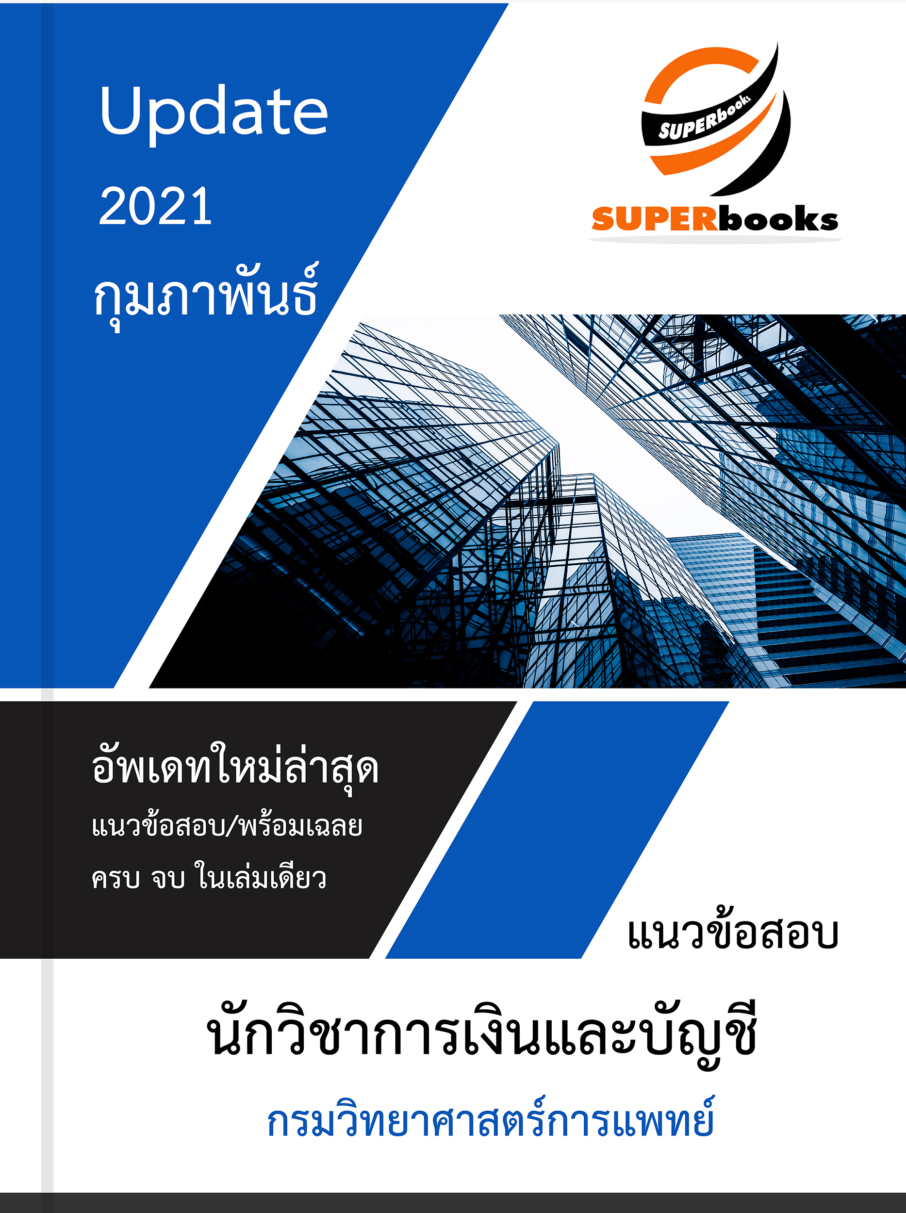 แนวข้อสอบ นักวิชาการเงินและบัญชี กรมวิทยาศาสตร์การแพทย์