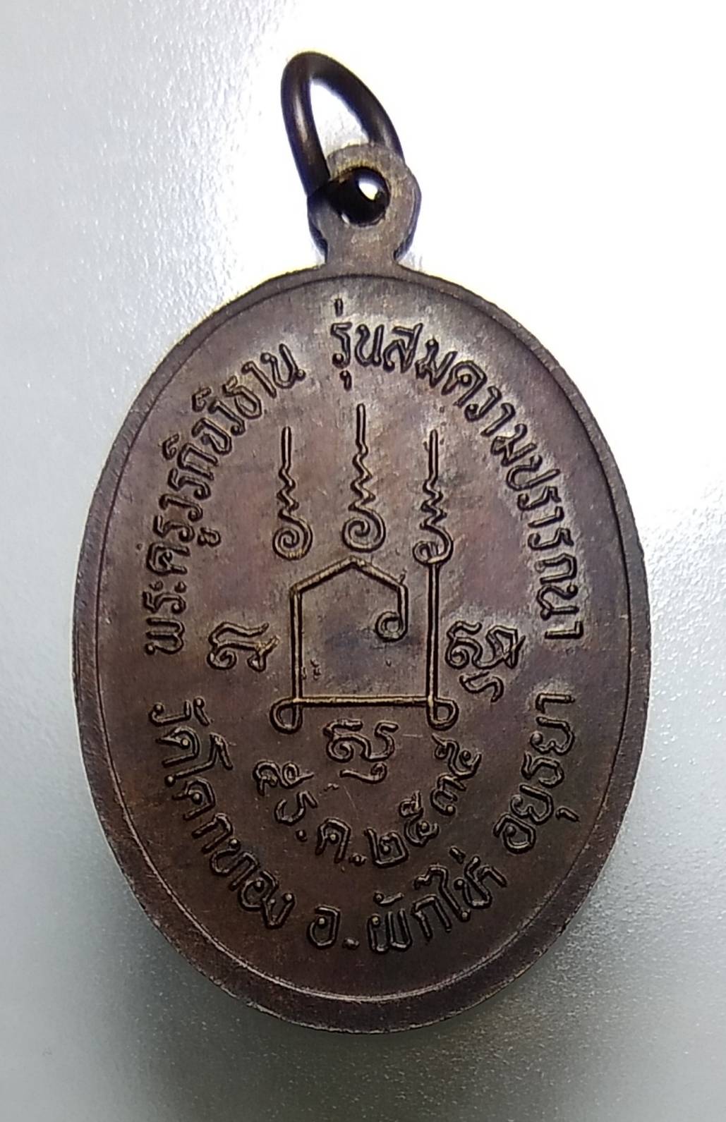 A1097 หลวงพ่อเชิญ วัดโคกทอง จ.อยุธยา รุ่นสมความปรารถนา ปี2535