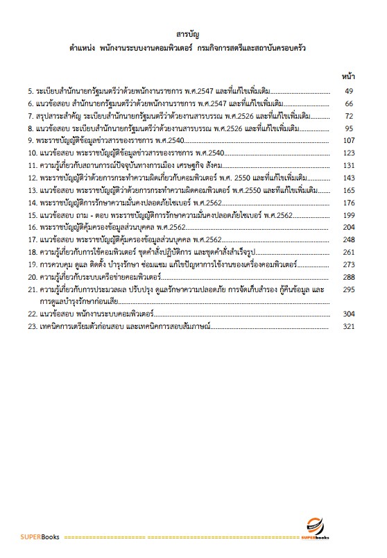 แนวข้อสอบ พนักงานระบบคอมพิวเตอร์ กรมกิจการสตรีและสถาบันครอบครัว