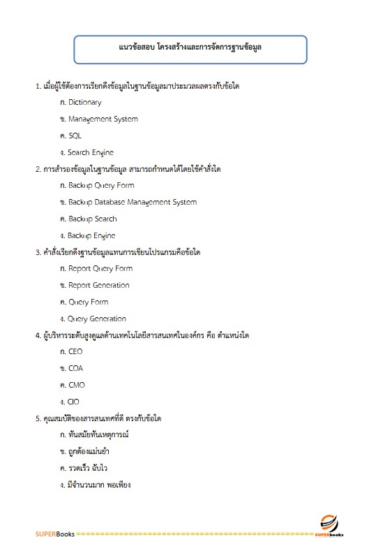 แนวข้อสอบ นายช่างเทคนิคปฏิบัติงาน (ด้านงานช่างคอมพิวเตอร์) กรมการปกครอง