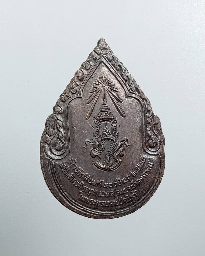 A8091 เหรียญสมเด็จพระสังฆราชเจ้า กรมหลวงวชิรญาณวงศ์ หลัง ภปร. ปี2525