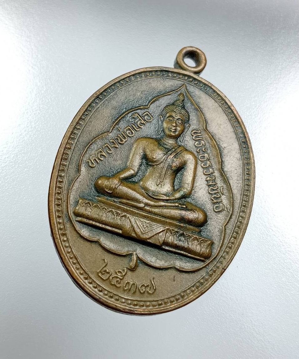 A7847 หลวงพ่อเสือ วัดสหกรณ์ จ.สมุทรสาคร ปี2537