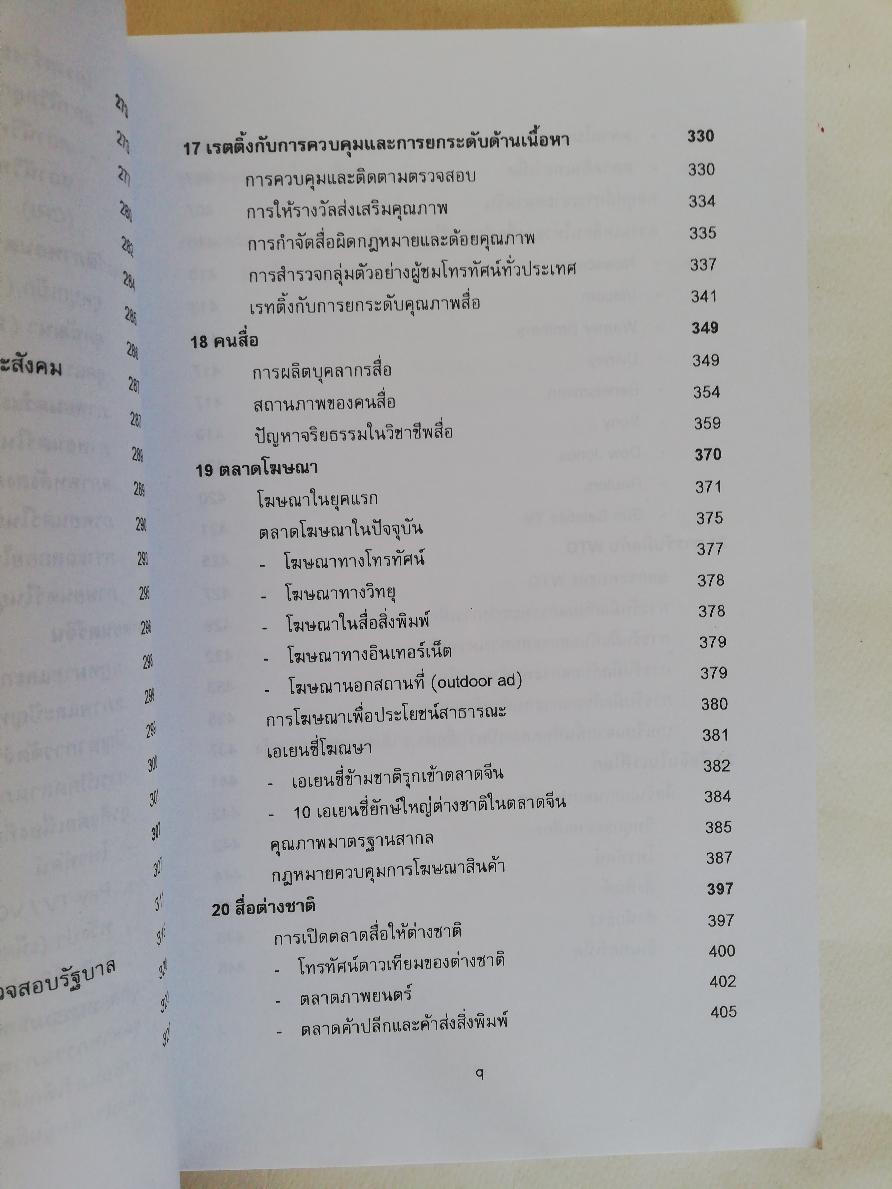 หนังสือ เก่า เล่มหนา, เจาะลึกสื่อจีน ศูนย์จีนศึกษาสถาบันเอเชียศึกษา จุฬาลงกรณ์มหาวิทยาลัย, ทุกซอกทุกมุมที่ควรรู้ เกี่ยวกับสื่อมวลชนจีน โดย วิภา อุดตมฉันท์ และ นิรันดร์ อุตมฉันท์