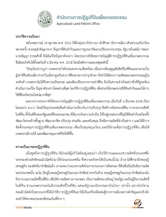 แนวข้อสอบ เจ้าพนักงานธุรการปฏิบัติงาน สำนักงานการปฏิรูปที่ดินเพื่อเกษตรกรรม