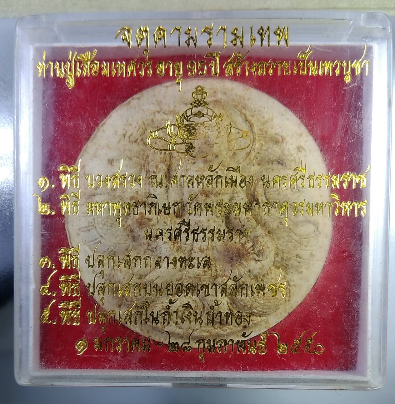 ก228 จตุคามรามเทพ ท่านปู่เสือมเหศวร อายุ95ปี สร้างถวายเป็นเทวบูชา ปี2550