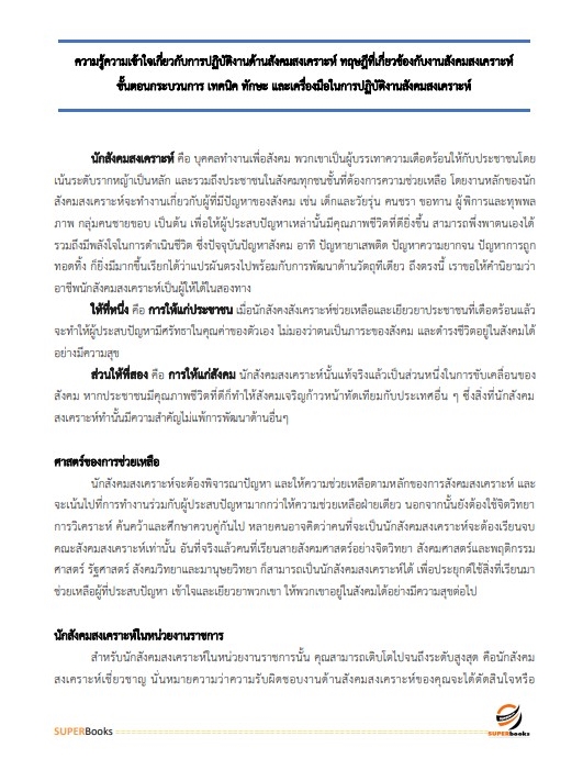 แนวข้อสอบ นักสังคมสงเคราะห์ โรงพยาบาลจิตเวชสงขลาราชนครินทร์