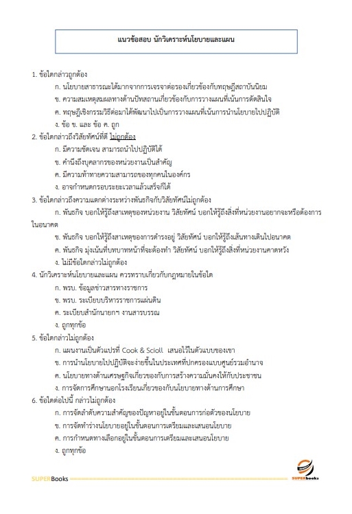 แนวข้อสอบ นักวิเคราะห์นโยบายและแผน กรมกิจการสตรีและสถาบันครอบครัว
