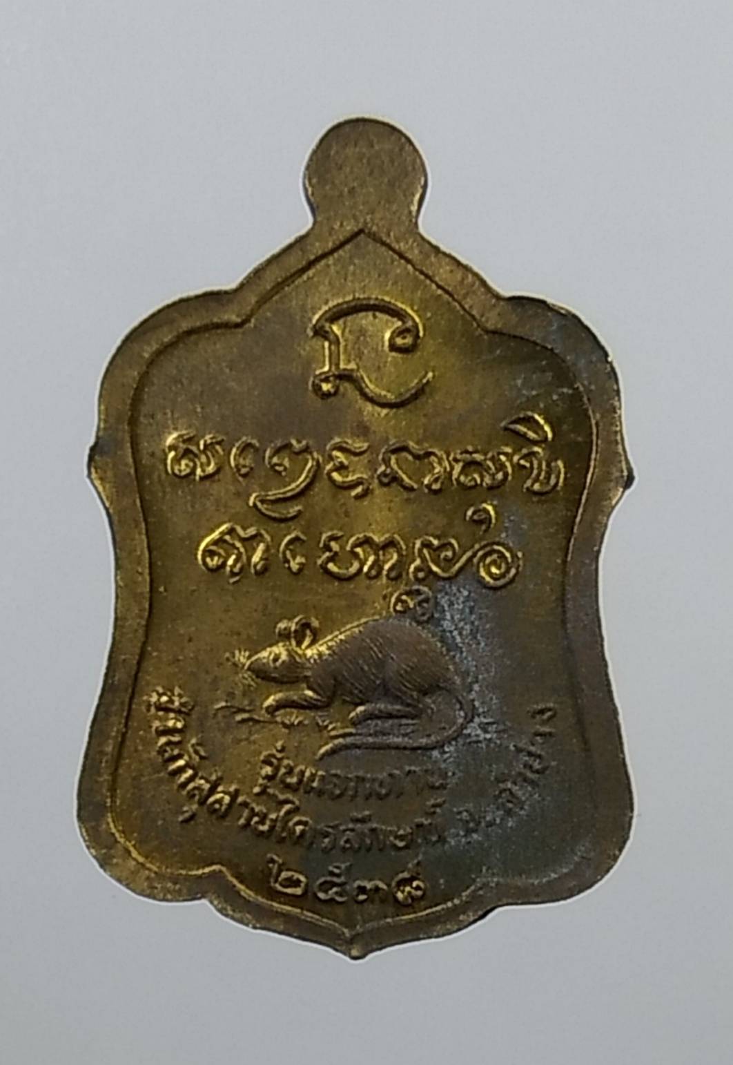 ก086 เหรียญระฆัง หลวงพ่อเกษม เขมโก รุ่นปลอดภัยตลอดกาล ปี2538