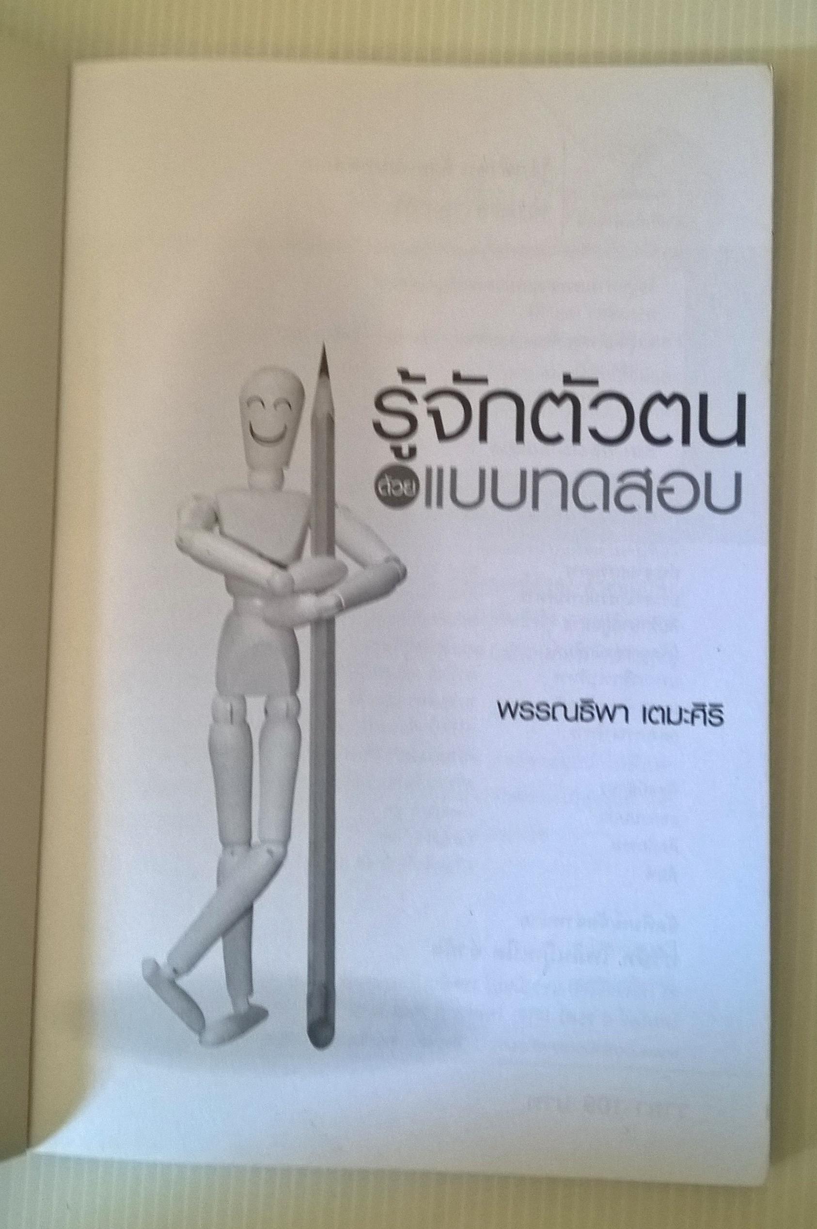 หนังสือพัฒนาตัวเอง "รู้จักตัวตนด้วยแบบทดสอบ" โดย พรรณธิพา เตมะศิริ ปีที่พิมพ์ 2553