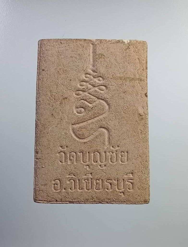 ผ2724 พระสมเด็จ วัดบุญชัย จ.เพชรบูรณ์