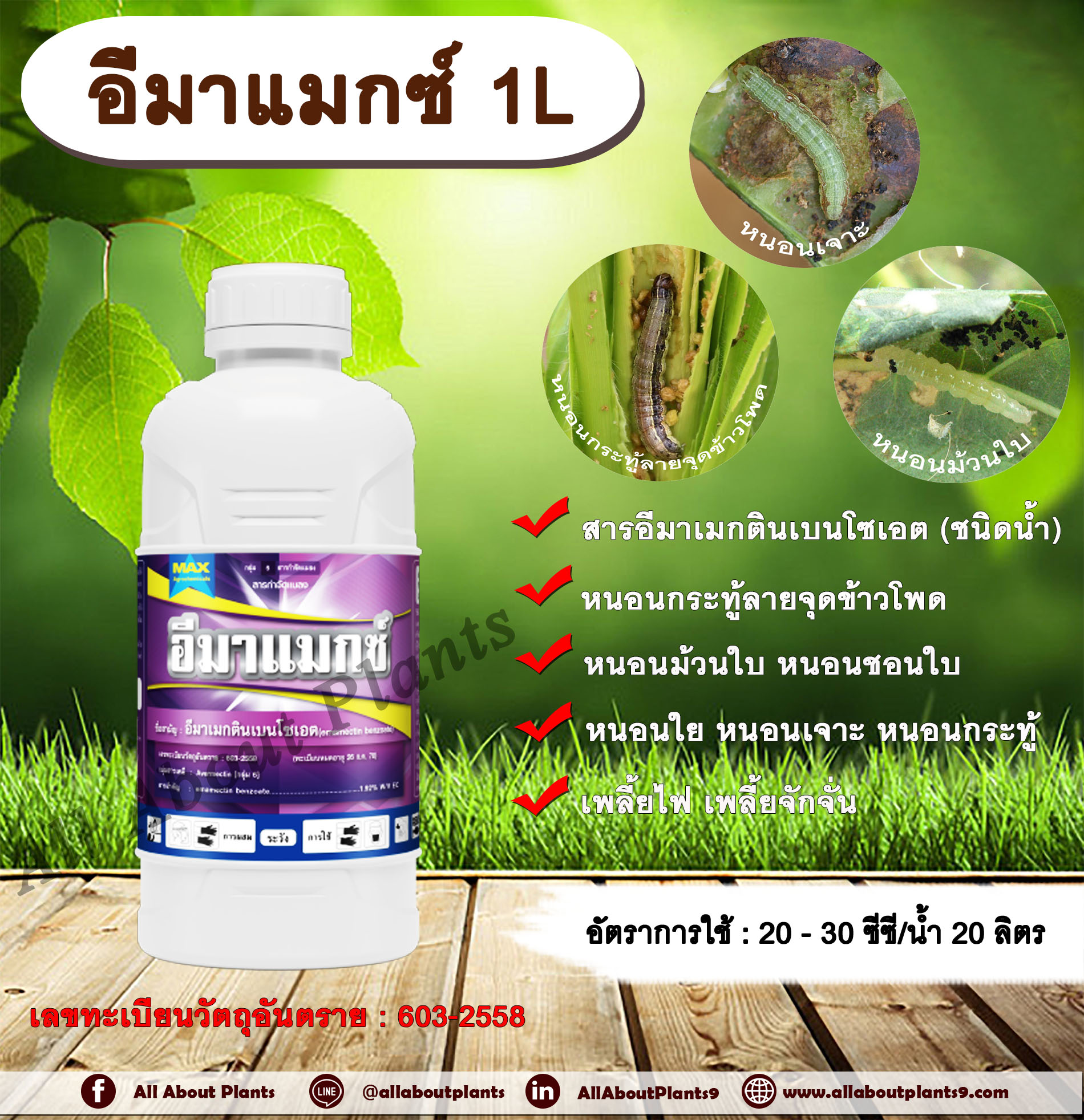อีมาแมกซ์ 1L. อีมาเมกตินเบนโซเอต สารกำจัดแมลง สารกำจัดหนอน หนอนกระทู้ลายจุดข้าวโพด หนอนม้วนใบ หนอนชอนใบ หนอนเจาะ หนอนกระทู้ เพลี้ยไฟ เพลี้ยจักจั่น ขวด