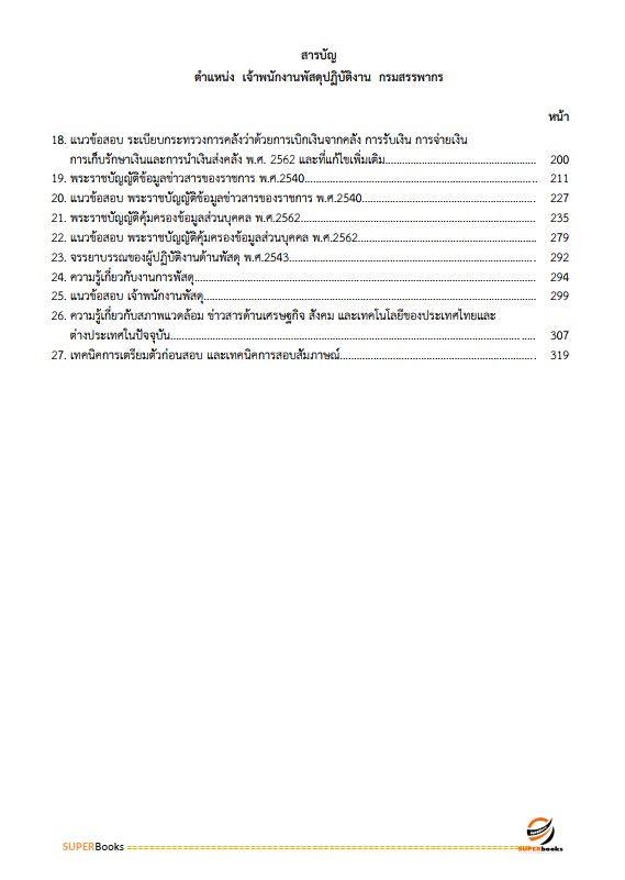 แนวข้อสอบ เจ้าพนักงานพัสดุปฏิบัติงาน กรมสรรพากร