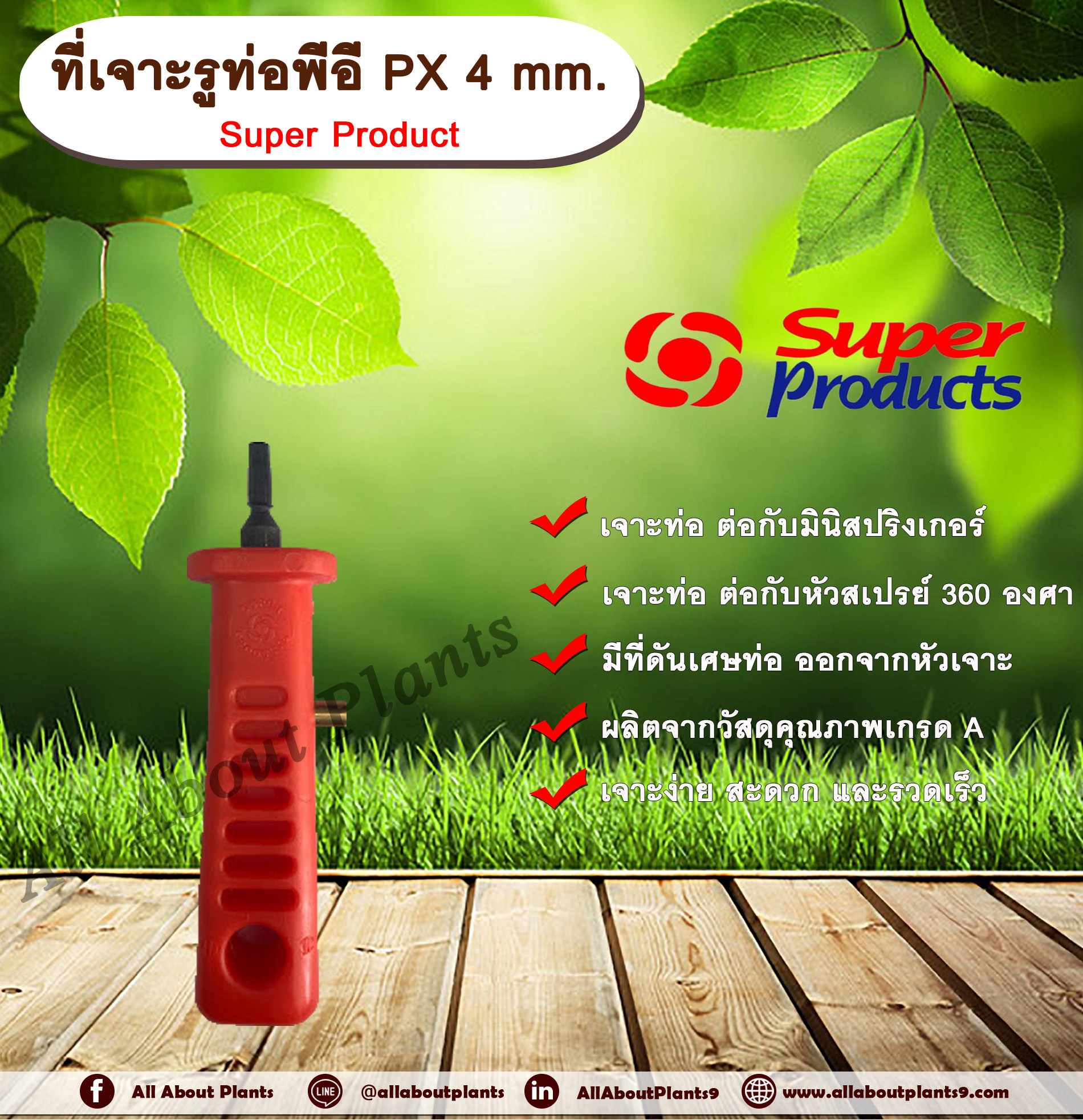 ที่เจาะรูท่อพีอี PX 4 mm. Super Product ที่เจาะรู ที่เจาะท่อพีอี ที่เจาะท่อขนาด 4 มม. allaboutplants ชิ้น