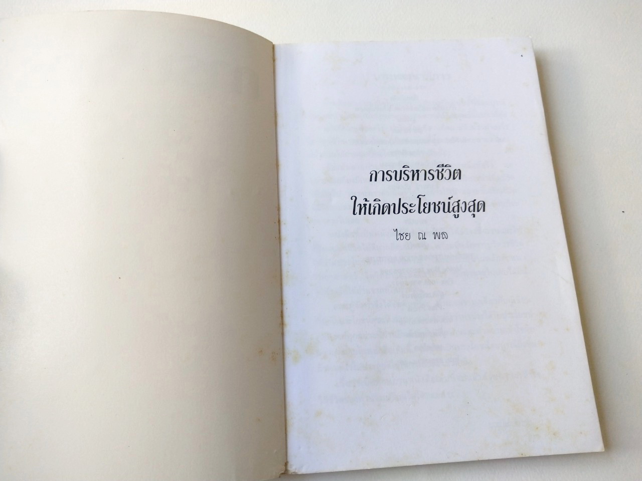 หนังสือเก่า ***ปกมีตำหนิตามภาพ "การบริหารชีวิตให้เกิดประโยชน์สูงสุด" โดย ไชย ณ พล