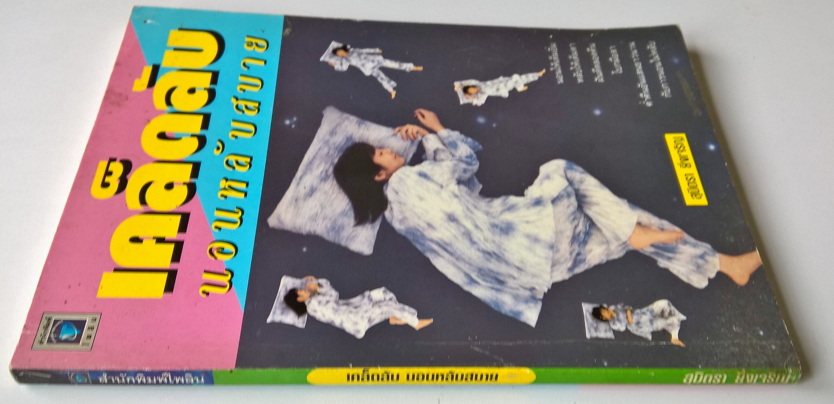 หนังสือ"เคล็ดลับนอนหลับสบาย" นอนให้เต็มอิ่ม หลับให้เต็มตา ฝันดีตลอดคืน โบกมือลาค่ำคืนอันแสนยาวนานกับการนอนไม่หลับ โดย สุมิตรา ยิ่งเจริญ