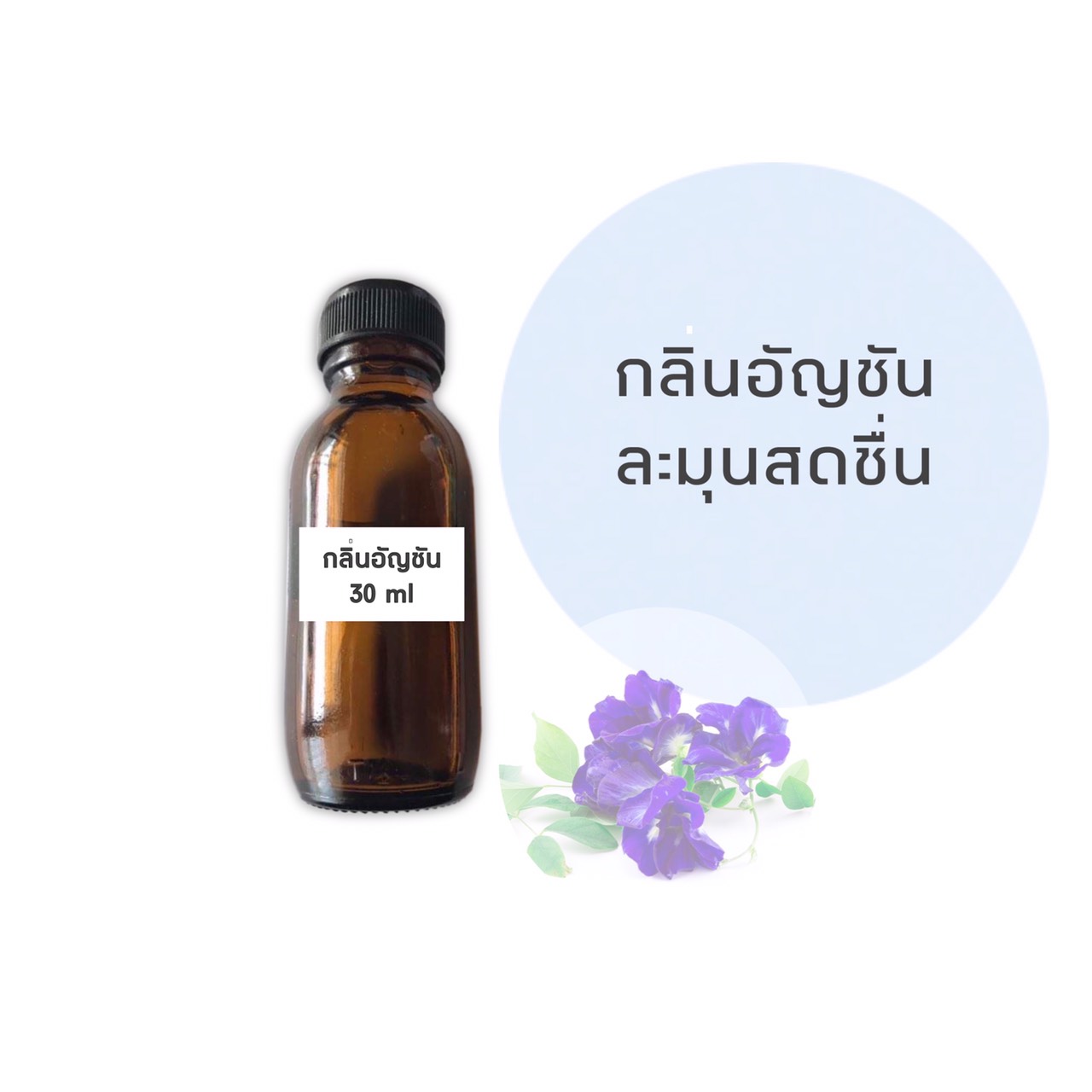 น้ำหอมใส่สบู่ กลิ่นอัญชัน ขนาด 30 มล. ราคา 90 บาท (ราคารวม Vat 7%)