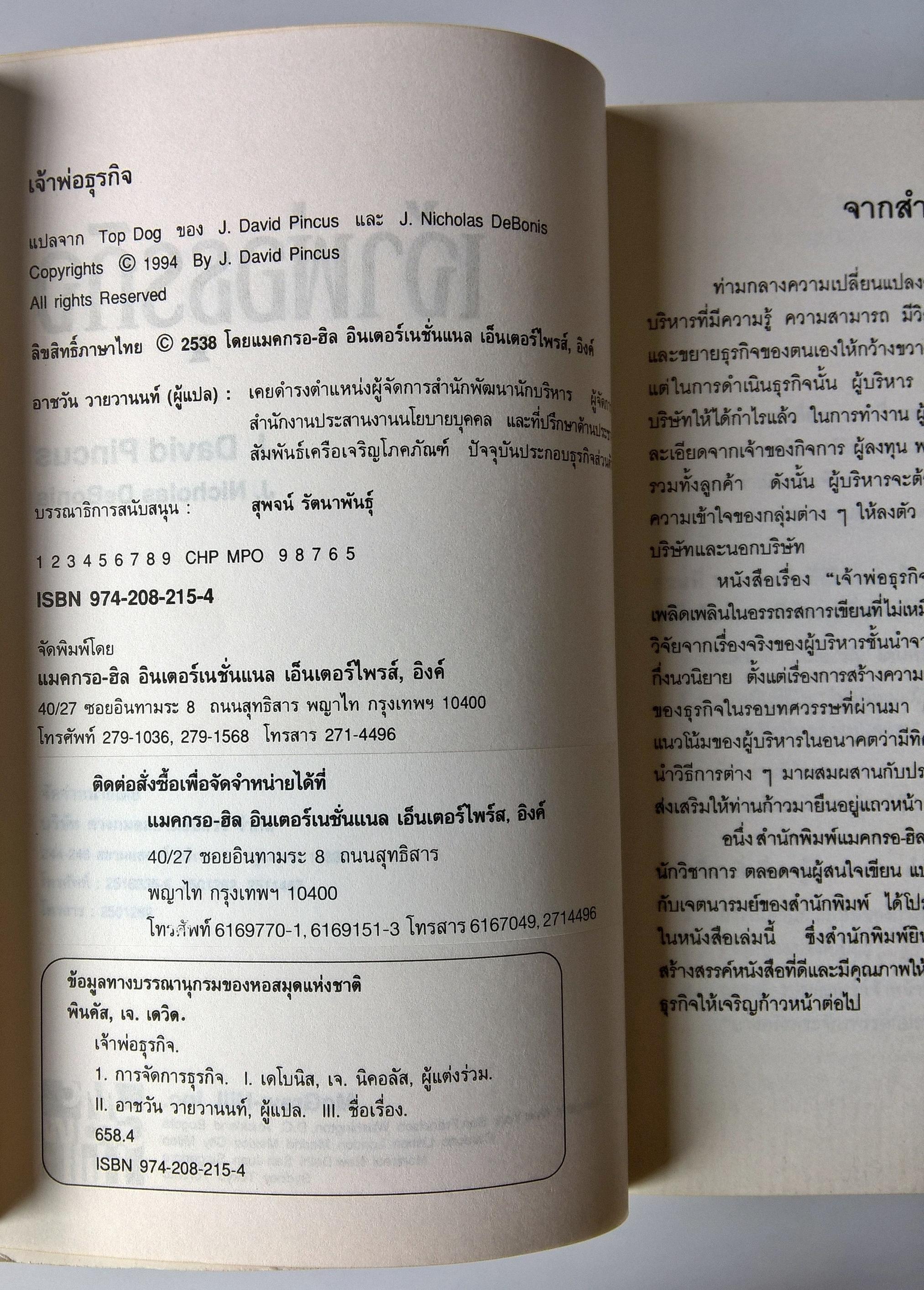 หนังสือบริหารธุรกิจ"เจ้าพ่อธุรกิจ Top Dog"เรื่องจริงที่ได้ถ่ายทอดในเชิงสารคดีกึ่งนวนิยายของผู้บริหารที่ประสบความสำเร็จในการบริหารธุรกิจชั้นนำของโลก โดย J. David Pincus, J. Nicholas Debonis แปลโดย รศ. อาชวัน วายวานนท์