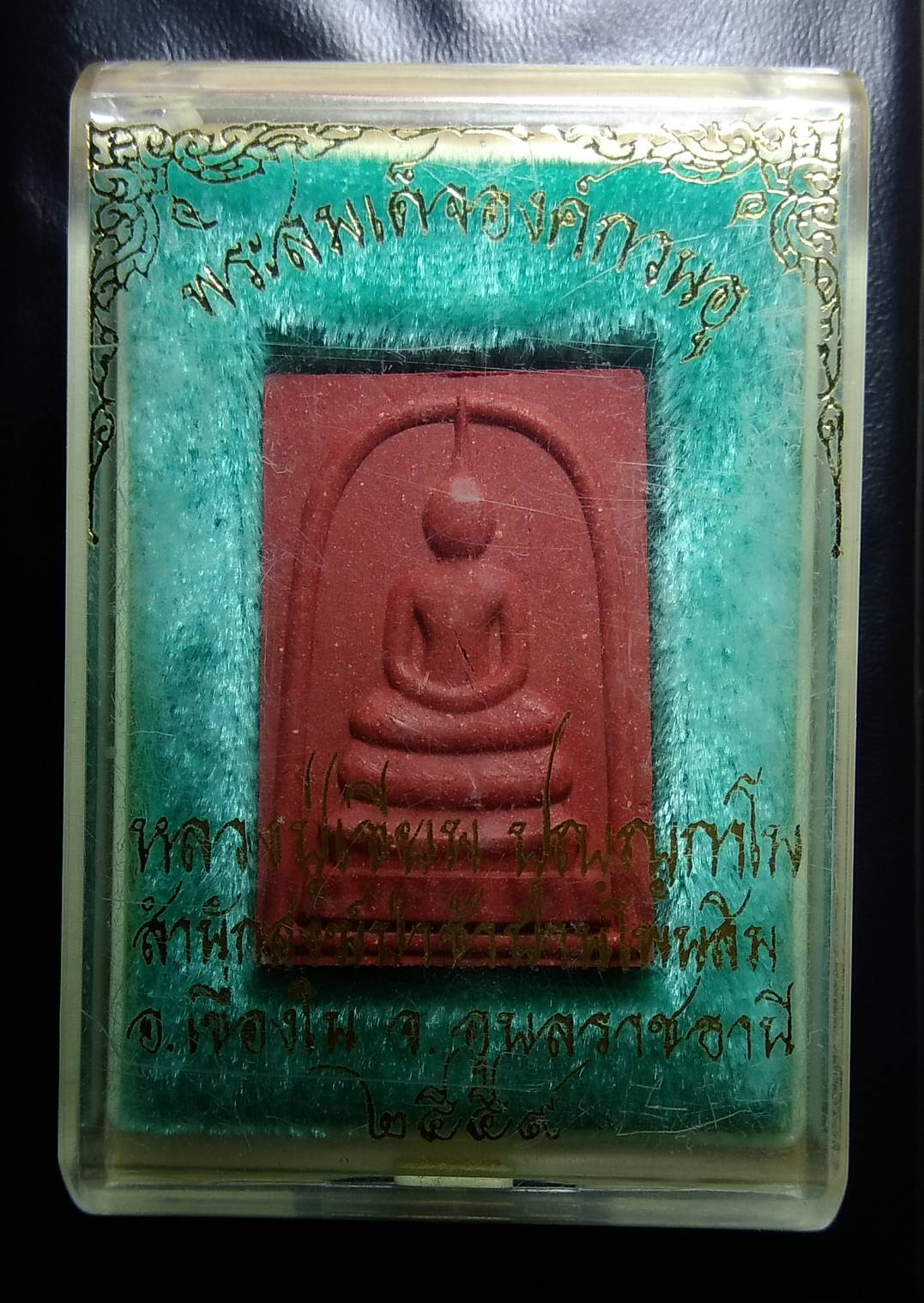 ก050 พระสมเด็จองค์กวนอู หลวงปู่เขียน สำนักสงฆ์ป่าช้าบ้านโพนสิน จ.อุบลราชธานี