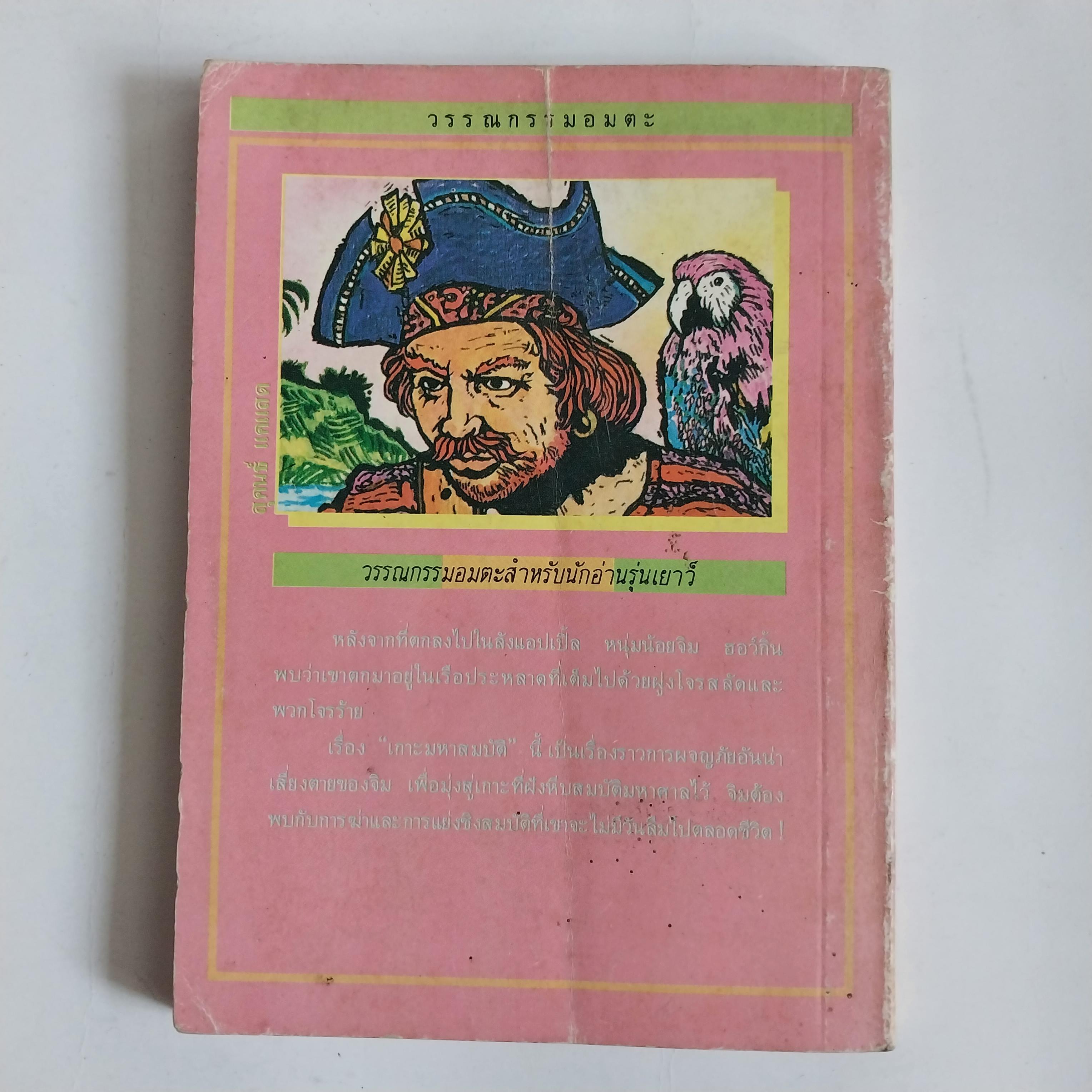 มีหลายภาพ หนังสือเล่มเล็ก เกาะมหาสมบัติ วรรณกรรมอมตะ โดย โรเบิร์ต หลุย สตีเฟ่น หนังสือเก่ามีตำหนิตามภาพ