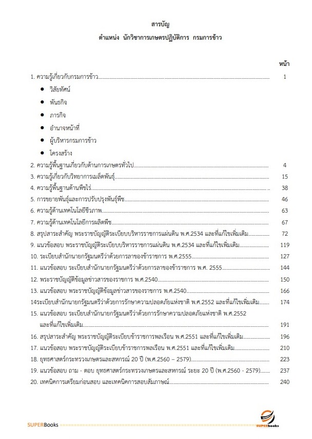 แนวข้อสอบ นักวิชาการเกษตรปฏิบัติการ กรมการข้าว