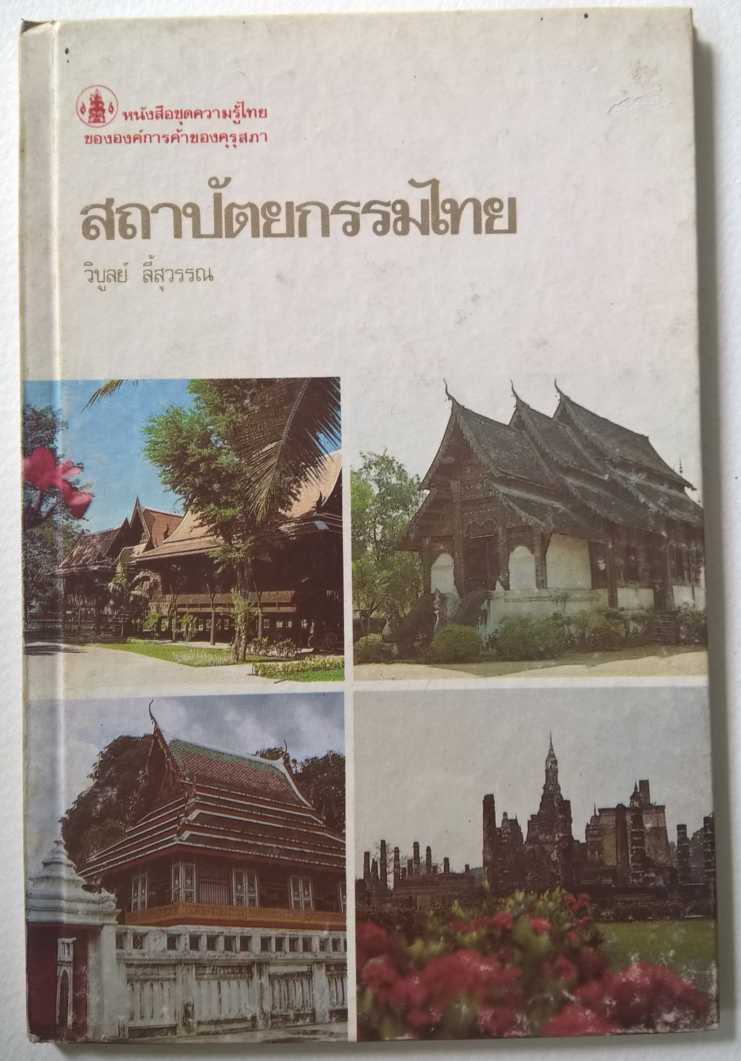 หนังสือชุดความรู้ไทยขององค์การค้าคุรุสภา "สถาปัตยกรรมไทย" โดย วิบูลย์ ลี้สุวรรณ พิมพ์ครั้งที่ 1 ปี 2529