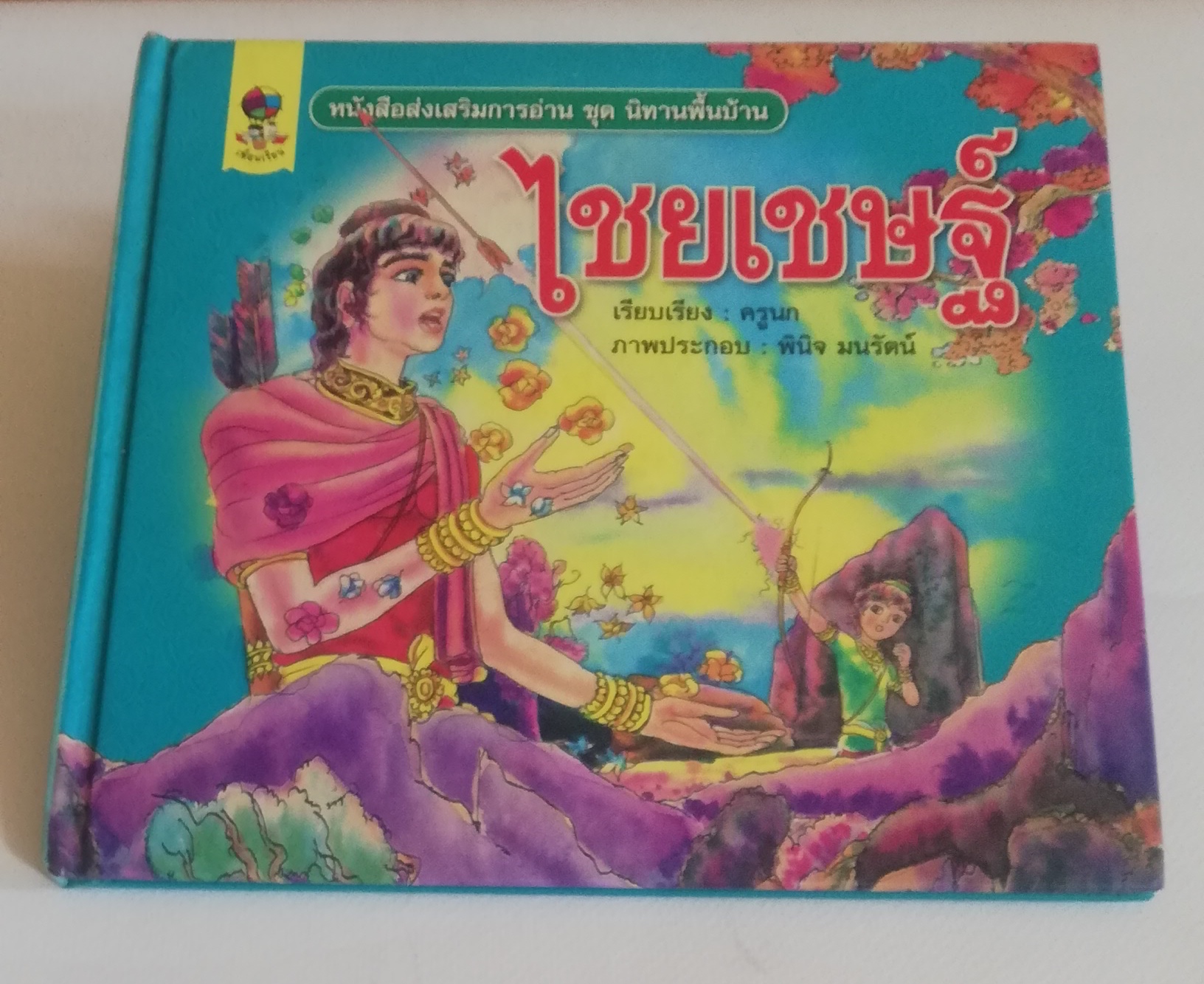 มีหลายภาพ, หนังสือส่งเสริมการอ่าน ชุด นิทานพื้นบ้าน หนังสือภาพการ์ตูน พระไชยเชษฐ์ เรียบเรียงโดย ครูนก ภาพประกอบโดย พินิจ มนรัตน์