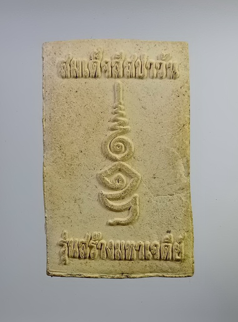 ผ2746 สมเด็จสีสปาวัน วัดสีสปาวัน จ.ขอนแก่น สร้างมหาเจดีย์