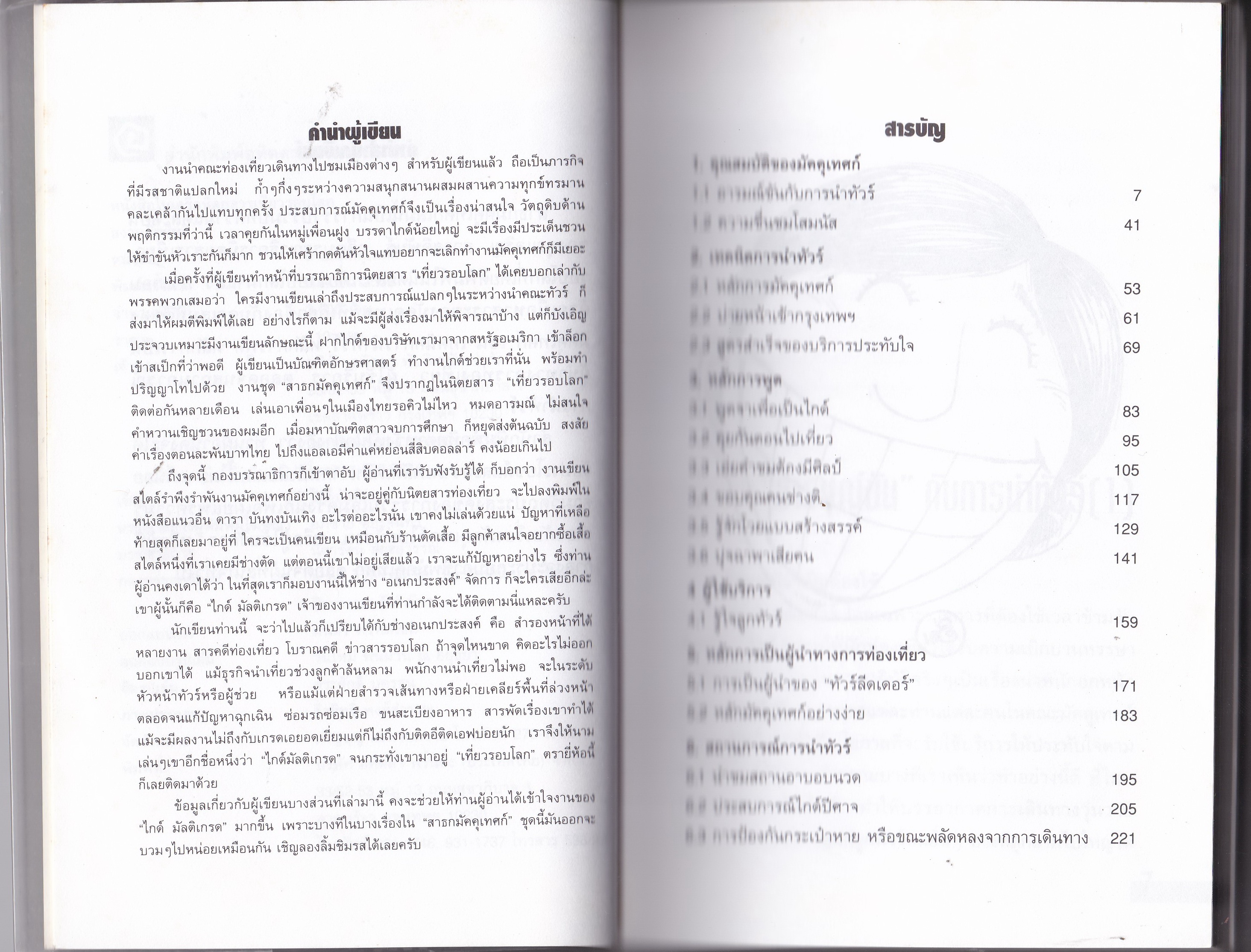 ขายหนังสือแนวการท่องเที่ยว"สาธก มัคคุเทศก์" โดย ไกด์มัลติเกรด ,รู้ใจลูกทัวร์ ,อารมณ์ขันกับการนำทัวร์ ,เมื่อเจอคนช่างติ ,สูตรสำเร็จของบริการประทับใจ ,รู้จักโวยแบบสร้างสรรค์